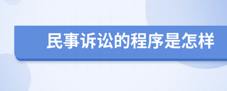 民事诉讼的程序是怎样