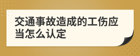 交通事故造成的工伤应当怎么认定