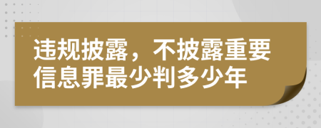 违规披露，不披露重要信息罪最少判多少年
