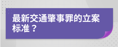 最新交通肇事罪的立案标准？