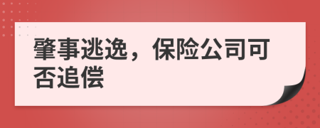 肇事逃逸，保险公司可否追偿