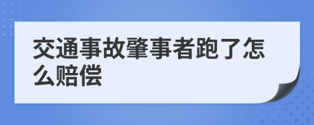 交通事故肇事者跑了怎么赔偿