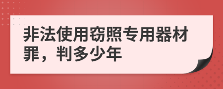 非法使用窃照专用器材罪，判多少年