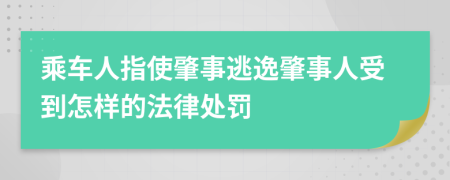 乘车人指使肇事逃逸肇事人受到怎样的法律处罚