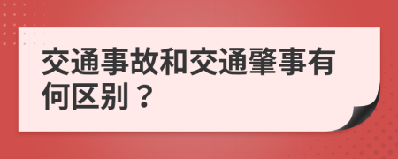 交通事故和交通肇事有何区别？