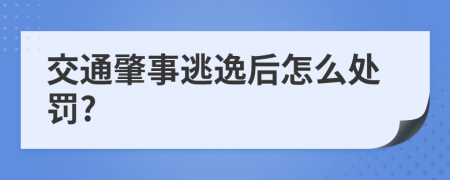 交通肇事逃逸后怎么处罚?