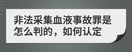 非法采集血液事故罪是怎么判的，如何认定