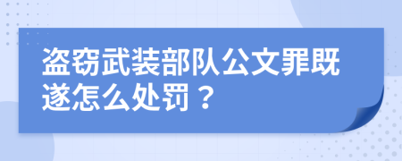 盗窃武装部队公文罪既遂怎么处罚？