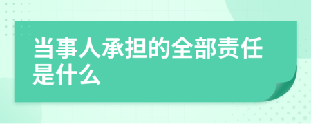 当事人承担的全部责任是什么