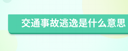 交通事故逃逸是什么意思