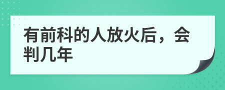 有前科的人放火后，会判几年