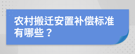 农村搬迁安置补偿标准有哪些？