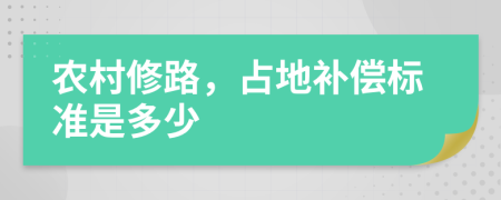 农村修路，占地补偿标准是多少