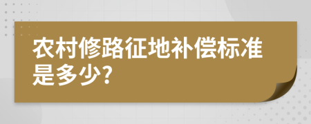 农村修路征地补偿标准是多少?