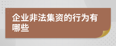 企业非法集资的行为有哪些