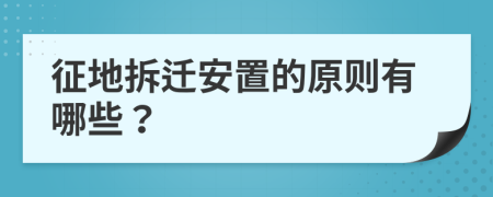 征地拆迁安置的原则有哪些？