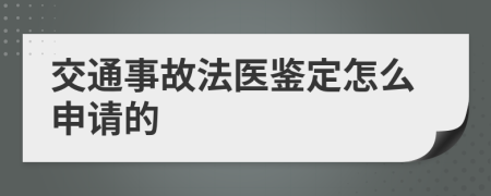 交通事故法医鉴定怎么申请的