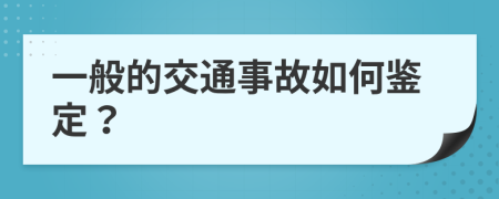 一般的交通事故如何鉴定？