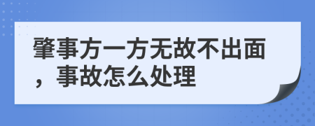 肇事方一方无故不出面，事故怎么处理