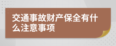 交通事故财产保全有什么注意事项