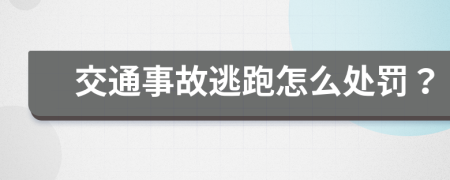 交通事故逃跑怎么处罚？