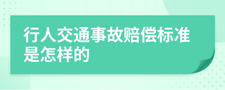 行人交通事故赔偿标准是怎样的