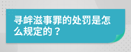 寻衅滋事罪的处罚是怎么规定的？