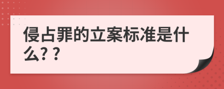 侵占罪的立案标准是什么? ?