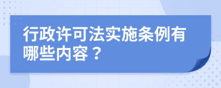 行政许可法实施条例有哪些内容？