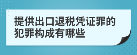 提供出口退税凭证罪的犯罪构成有哪些