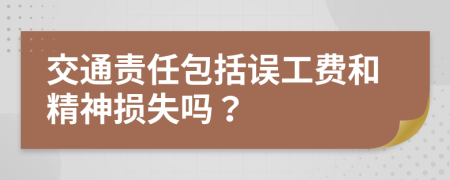 交通责任包括误工费和精神损失吗？