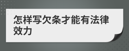 怎样写欠条才能有法律效力