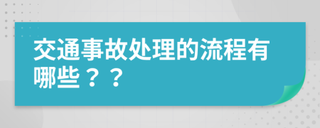 交通事故处理的流程有哪些？？