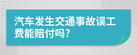 汽车发生交通事故误工费能赔付吗?