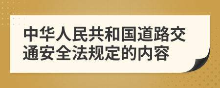 中华人民共和国道路交通安全法规定的内容