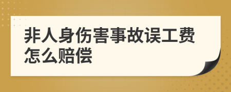 非人身伤害事故误工费怎么赔偿