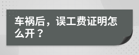 车祸后，误工费证明怎么开？