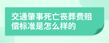 交通肇事死亡丧葬费赔偿标准是怎么样的