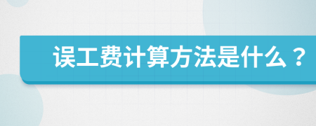 误工费计算方法是什么？