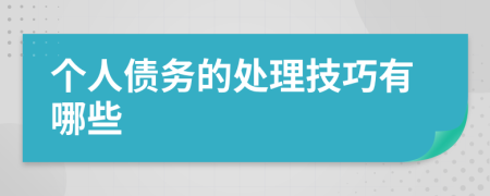 个人债务的处理技巧有哪些