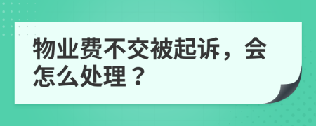 物业费不交被起诉，会怎么处理？