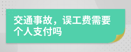 交通事故，误工费需要个人支付吗