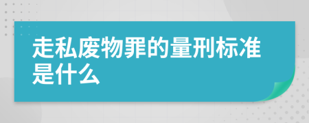 走私废物罪的量刑标准是什么