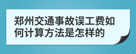 郑州交通事故误工费如何计算方法是怎样的