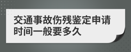 交通事故伤残鉴定申请时间一般要多久