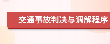 交通事故判决与调解程序