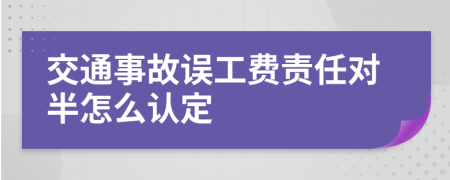 交通事故误工费责任对半怎么认定