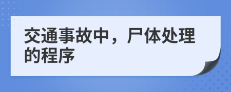 交通事故中，尸体处理的程序