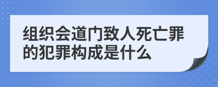 组织会道门致人死亡罪的犯罪构成是什么