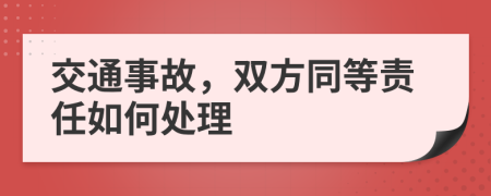 交通事故，双方同等责任如何处理